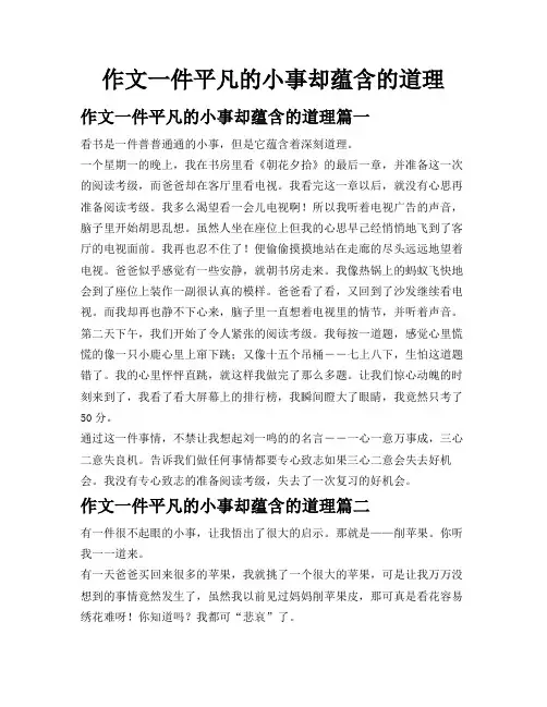 作文一件平凡的小事却蕴含的道理