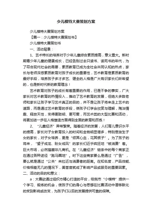 少儿模特大赛策划方案
