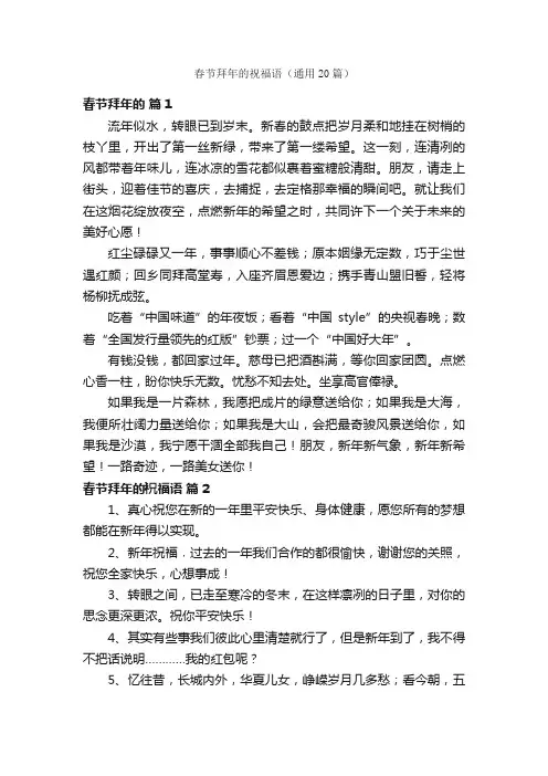 春节拜年的祝福语（通用20篇）