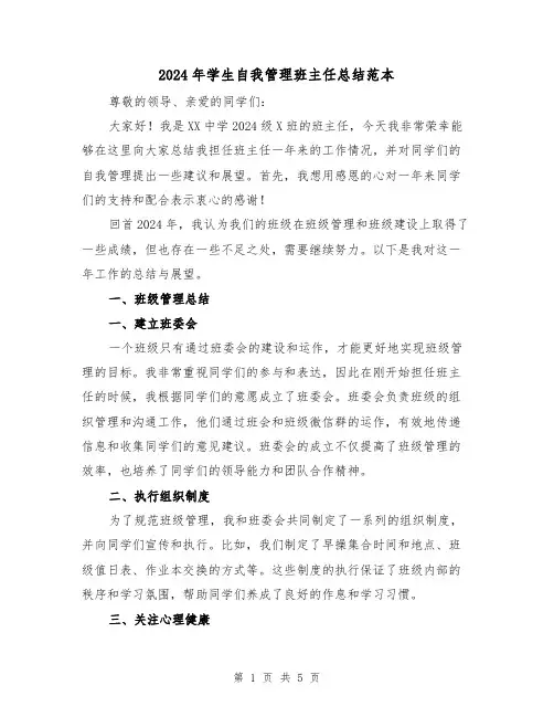2024年学生自我管理班主任总结范本（2篇）