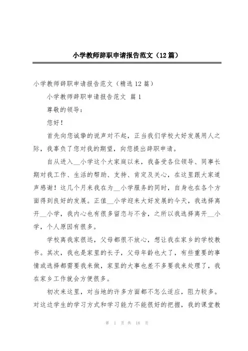 小学教师辞职申请报告范文(12篇)