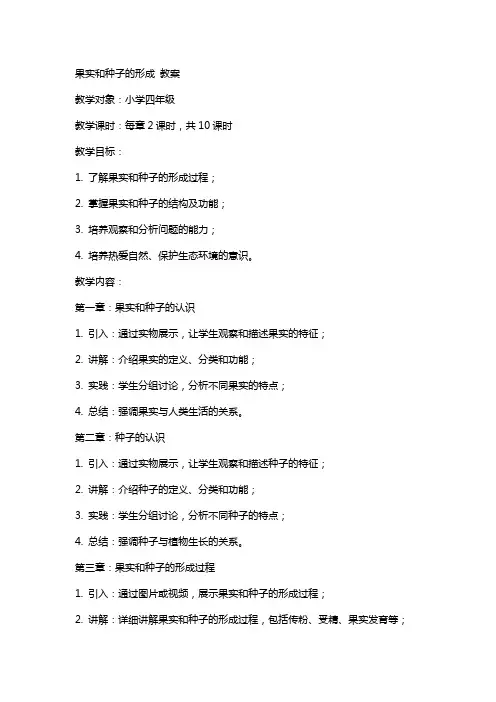 果实和种子的形成   教案