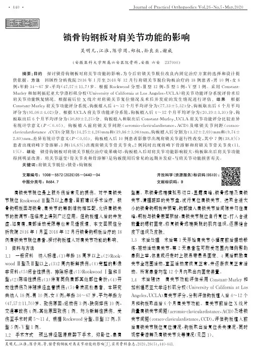 锁骨钩钢板对肩关节功能的影响