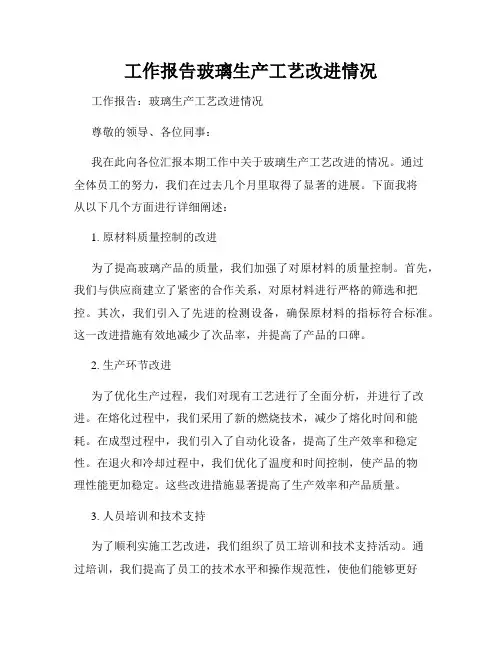 工作报告玻璃生产工艺改进情况
