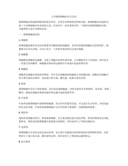 大学植物细胞知识点总结