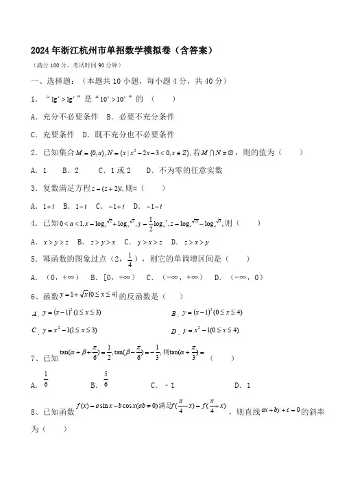 2024年浙江杭州市单招数学模拟卷(含答案)