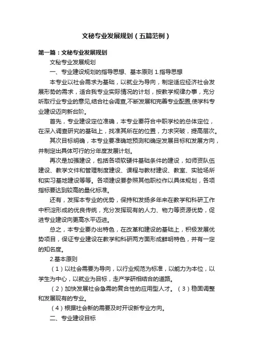 文秘专业发展规划（五篇范例）