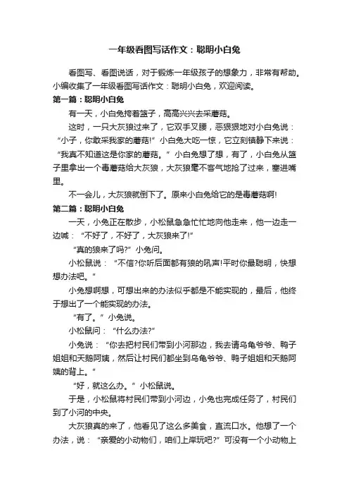 一年级看图写话作文：聪明小白兔