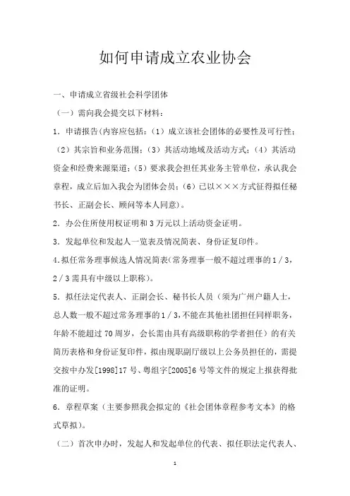 如何申请成立农业协会