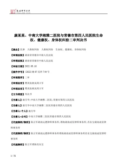 康某某、中南大学湘雅二医院与常德市第四人民医院生命权、健康权、身体权纠纷二审判决书