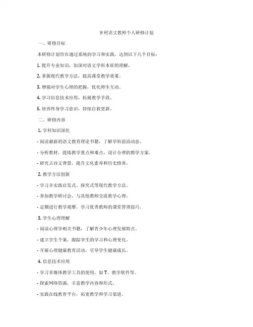 乡村语文教师个人研修计划