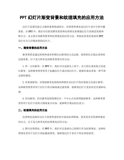 PPT幻灯片渐变背景和纹理填充的应用方法