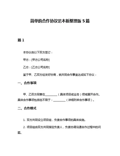 简单的合作协议范本新整理版5篇