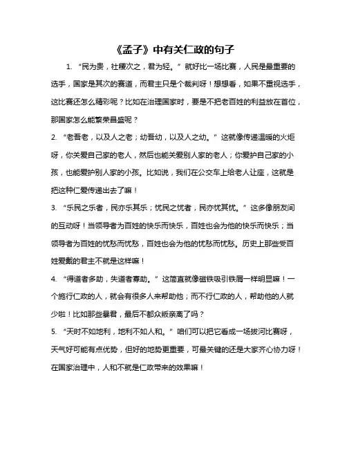 《孟子》中有关仁政的句子