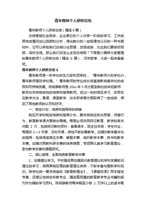 青年教师个人研修总结（精选6篇）