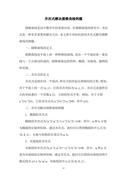 齐次式解决圆锥曲线例题