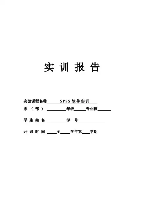 spss实训报告4