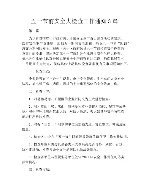 五一节前安全大检查工作通知3篇