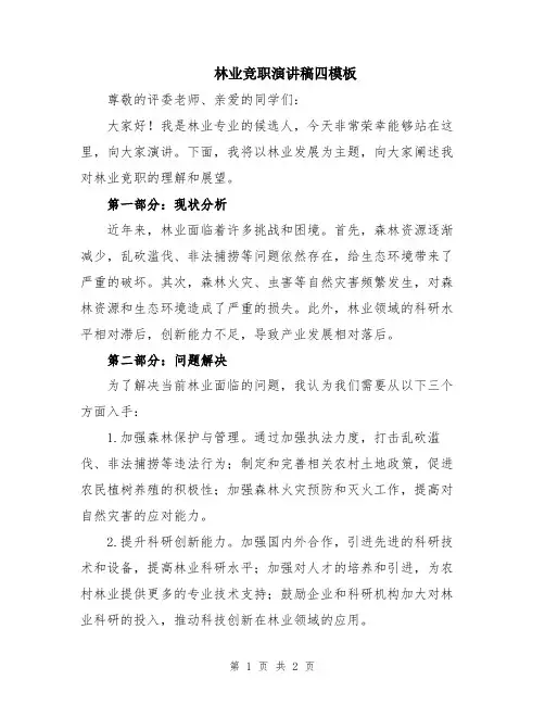 林业竞职演讲稿四模板