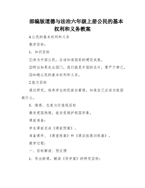 部编版道德与法治六年级上册公民的基本权利和义务教案