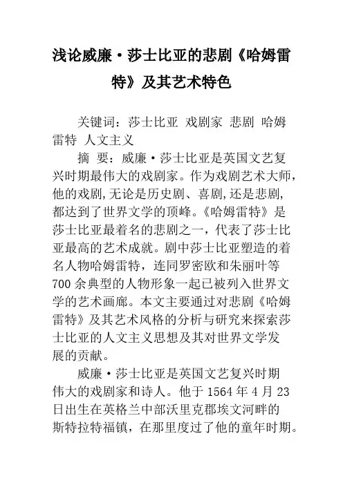 浅论威廉·莎士比亚的悲剧《哈姆雷特》及其艺术特色