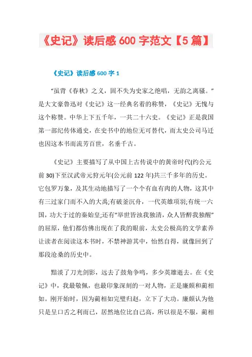 《史记》读后感600字范文【5篇】