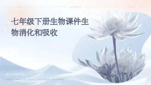 七年级下册生物课件生物消化和吸收