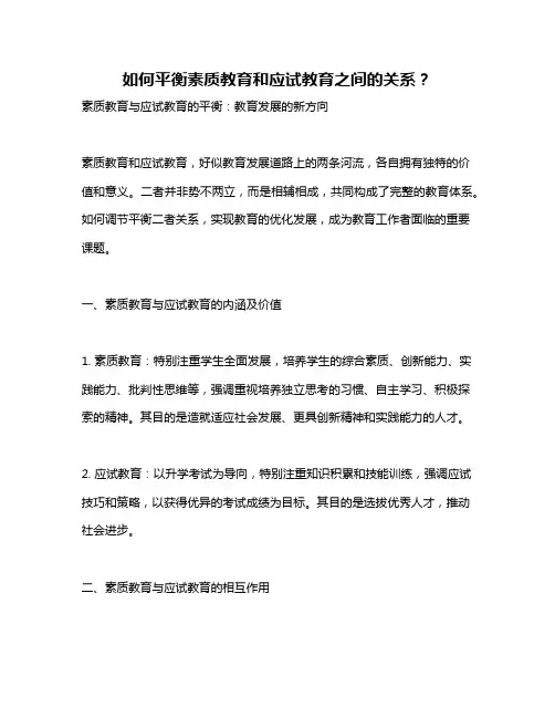 如何平衡素质教育和应试教育之间的关系？