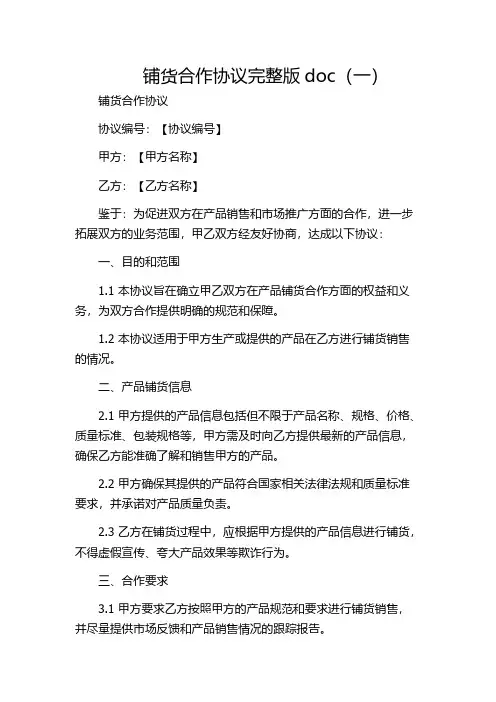 铺货合作协议完整版doc(一)
