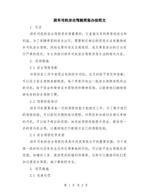 班车司机安全驾驶奖惩办法范文