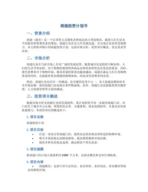 商超投资计划书
