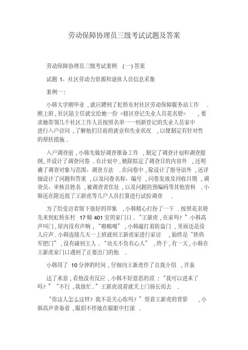 劳动保障协理员三级考试试题及答案