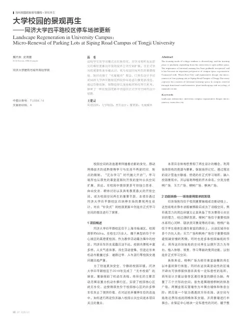 大学校园的景观再生——同济大学四平路校区停车场微更新