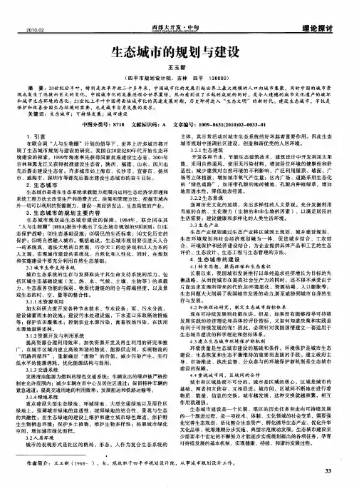 生态城市的规划与建设