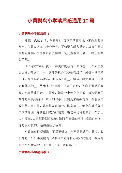 小黄鹂鸟小学读后感通用10篇