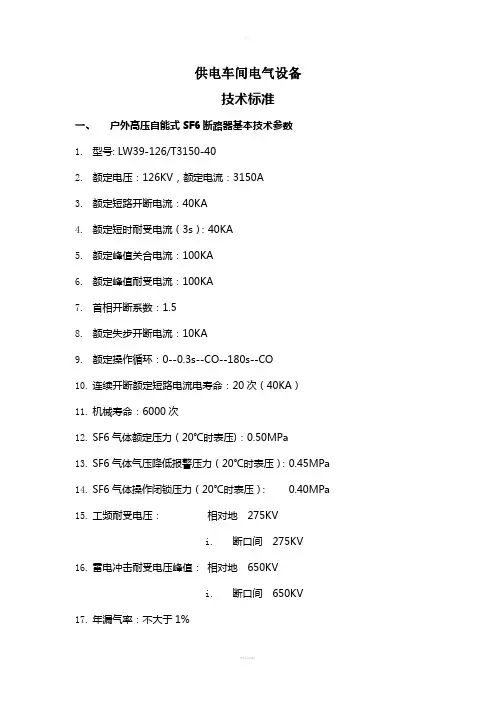 供电车间电气设备技术标准