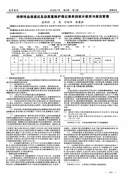 持续性血液滤过及血浆置换护理记录单的设计使用与规范管理