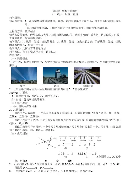 北师大版七年级上册新第四章《基本平面图形》优秀教案