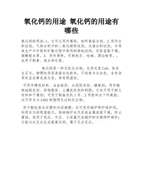 氧化钙的用途 氧化钙的用途有哪些