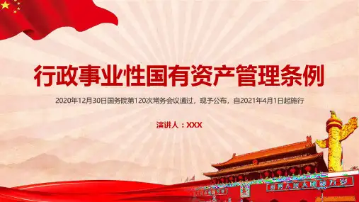 2021年《行政事业性国有资产管理条例》的学习PPT