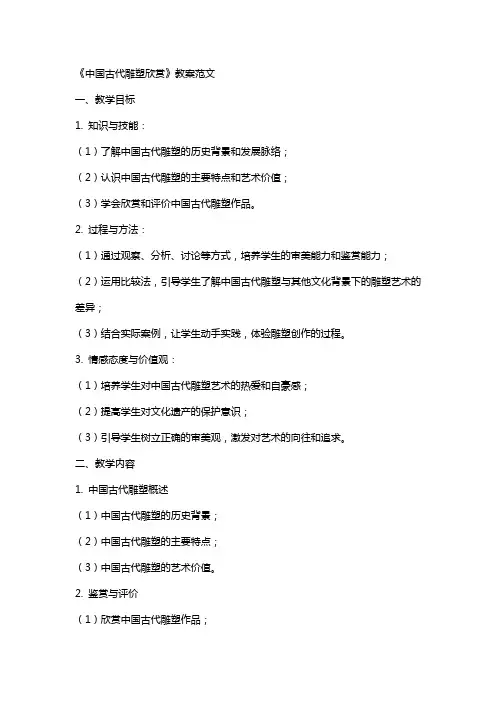 《中国古代雕塑欣赏》教案范文