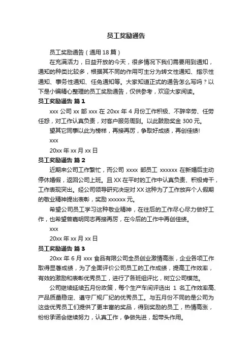 员工奖励通告（通用18篇）