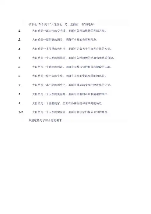 大自然是 是 里面有 有 造句