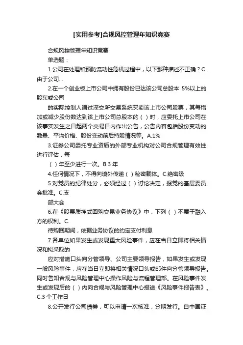 [实用参考]合规风控管理年知识竞赛