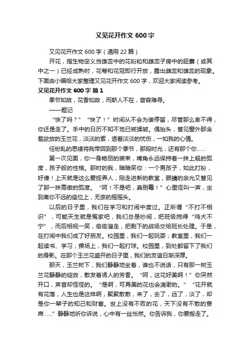 又见花开作文600字（通用22篇）