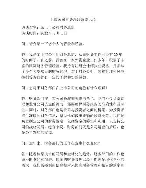上市公司财务总监访谈记录