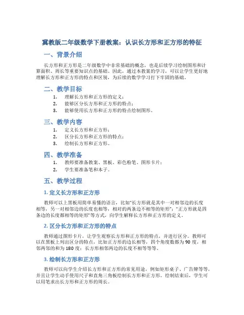 (冀教版)二年级数学下册教案认识长方形正方形的特征
