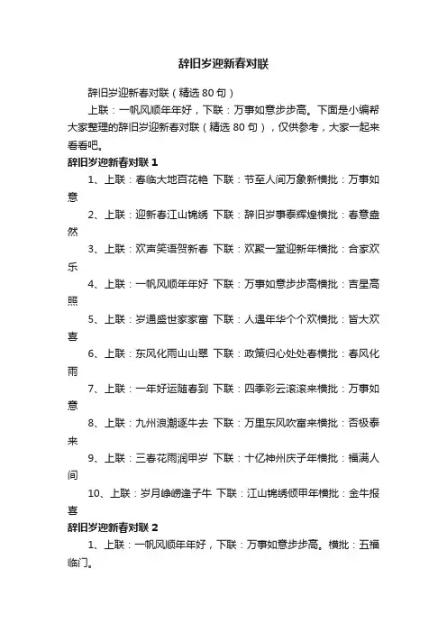 辞旧岁迎新春对联（精选80句）