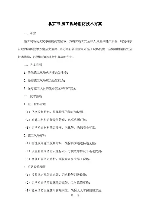 北京市-施工现场消防技术方案