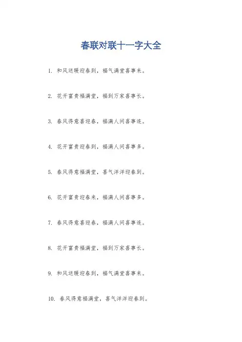 春联对联十一字大全